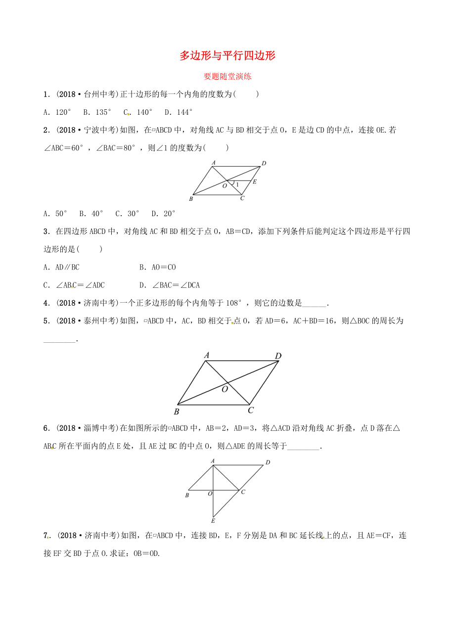 東營專版中考數(shù)學(xué)復(fù)習(xí) 第五章 四邊形 第一節(jié) 多邊形與平行四邊形要題隨堂演練_第1頁