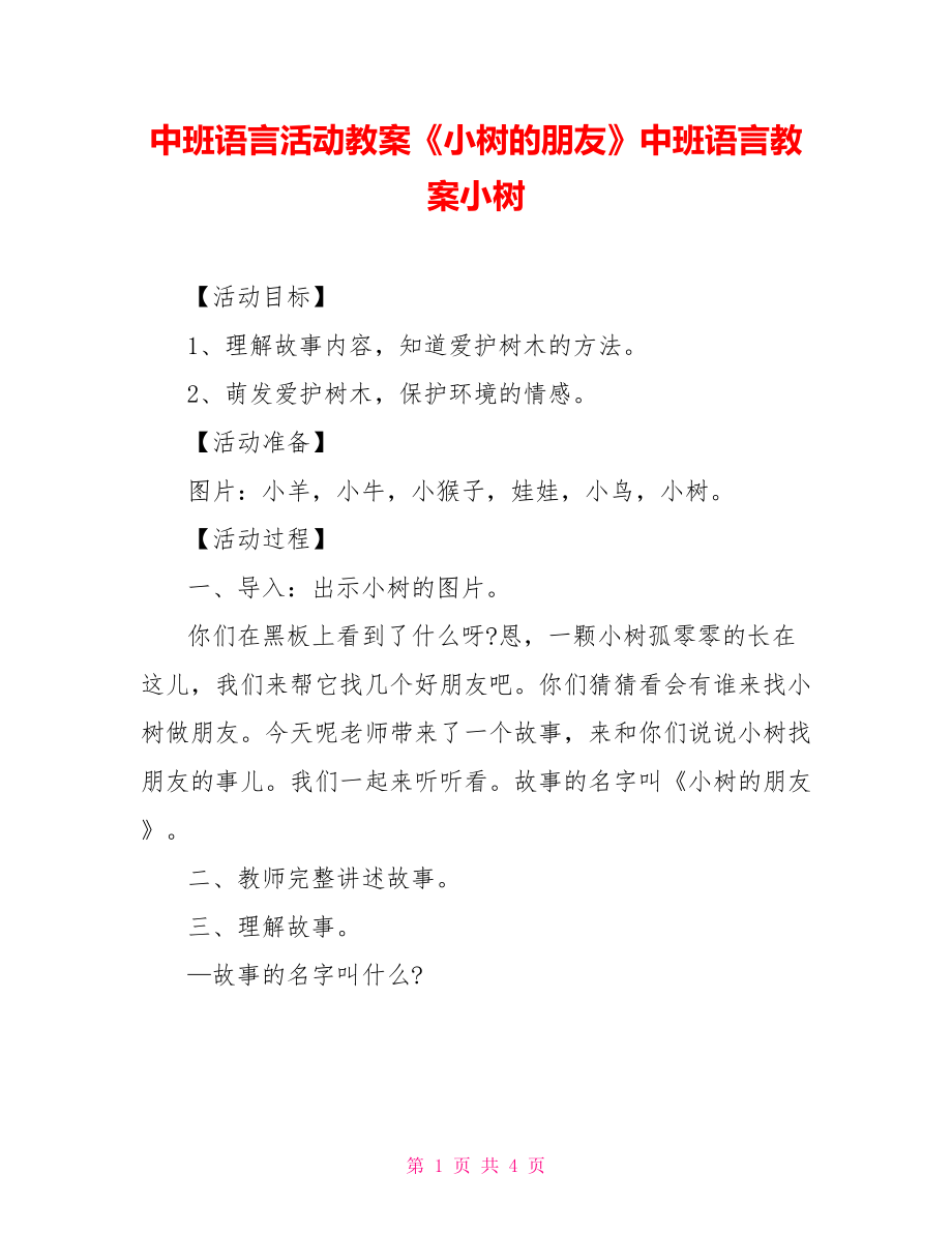 中班語(yǔ)言活動(dòng)教案《小樹的朋友》中班語(yǔ)言教案小樹_第1頁(yè)