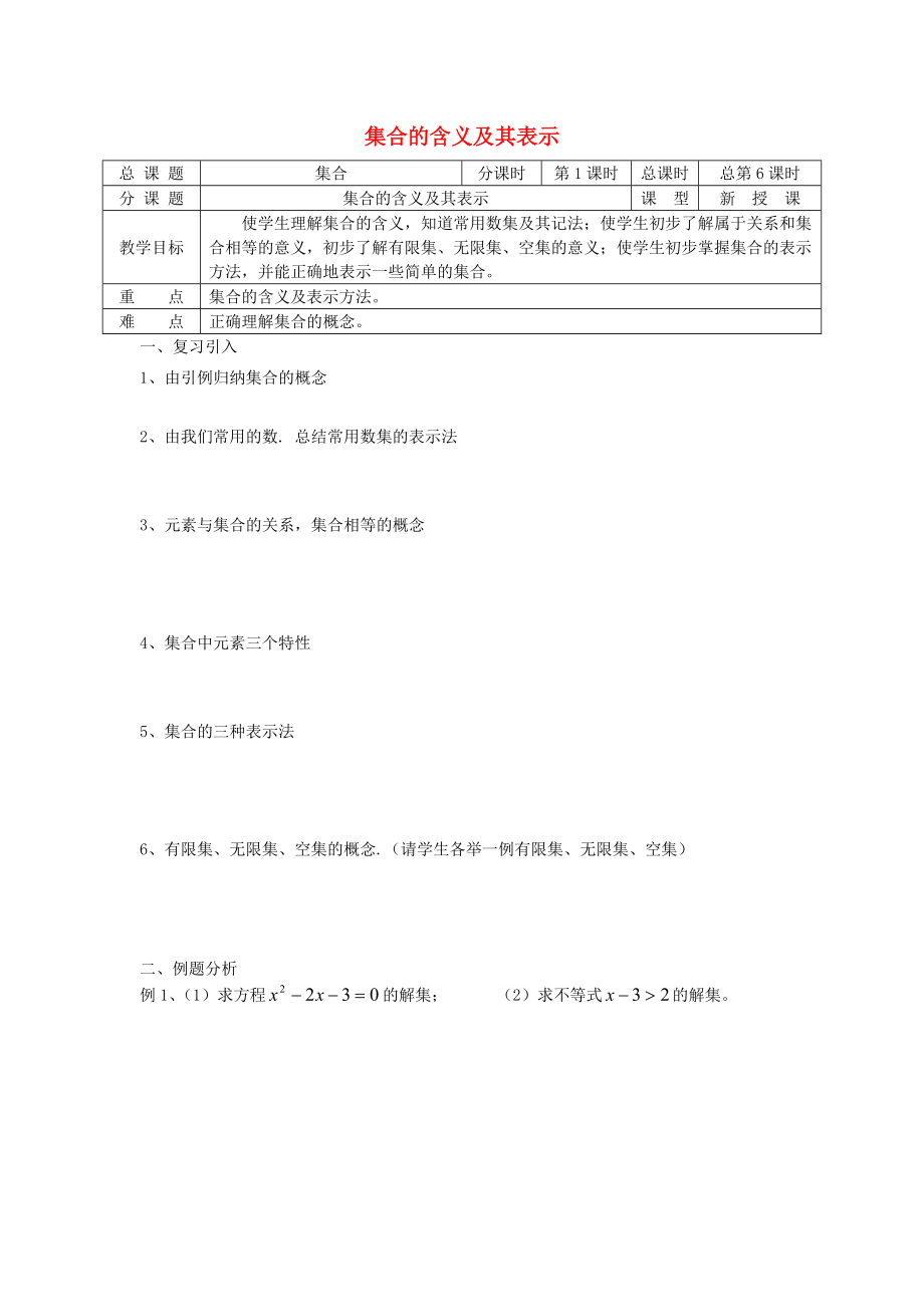 高中數(shù)學 初高中銜接教材 第06課時 集合的含義及其表示學案無答案蘇教版_第1頁