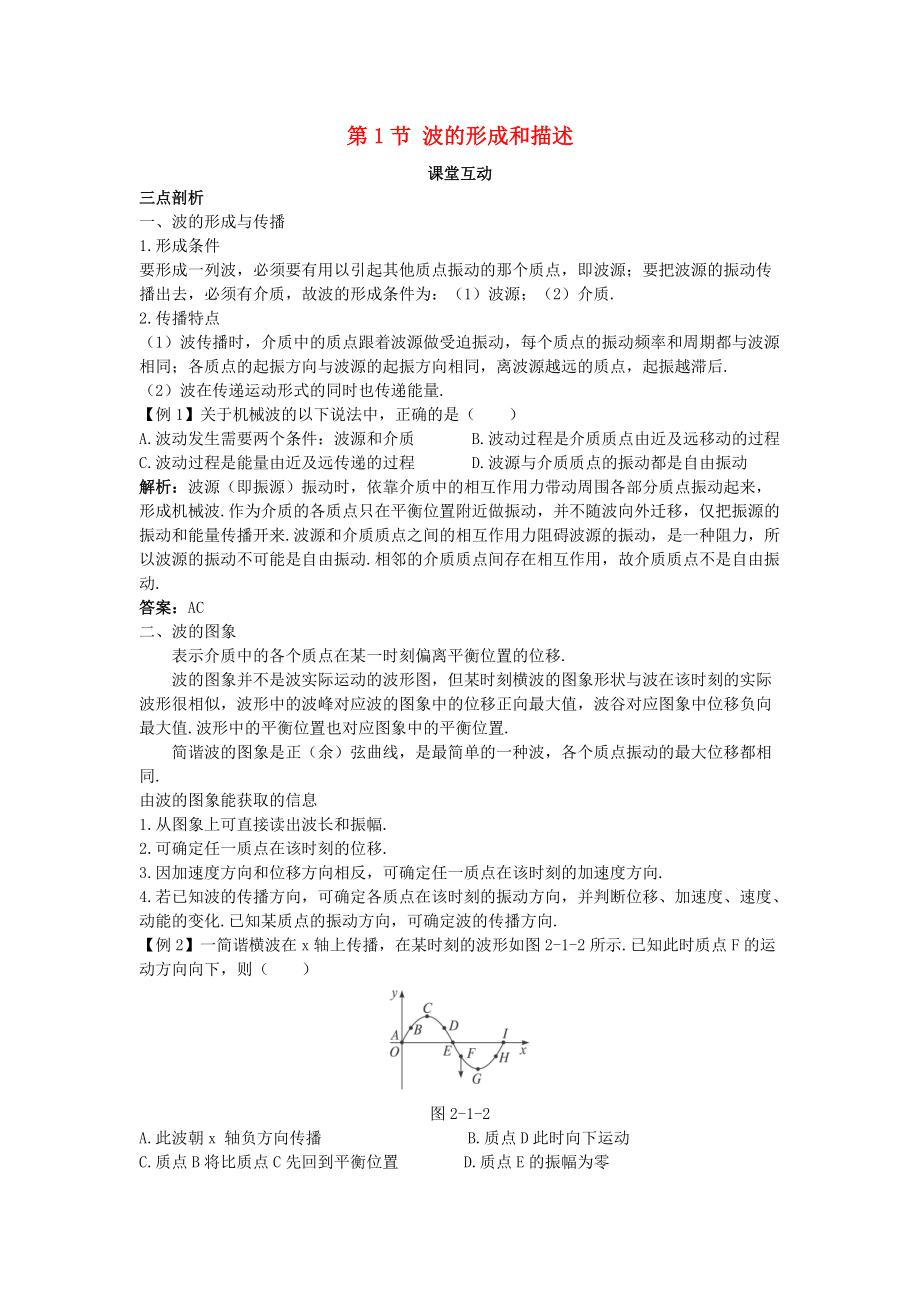 高中物理 第2章 機(jī)械波 第1節(jié) 波的形成和描述教案 魯科版選修34_第1頁