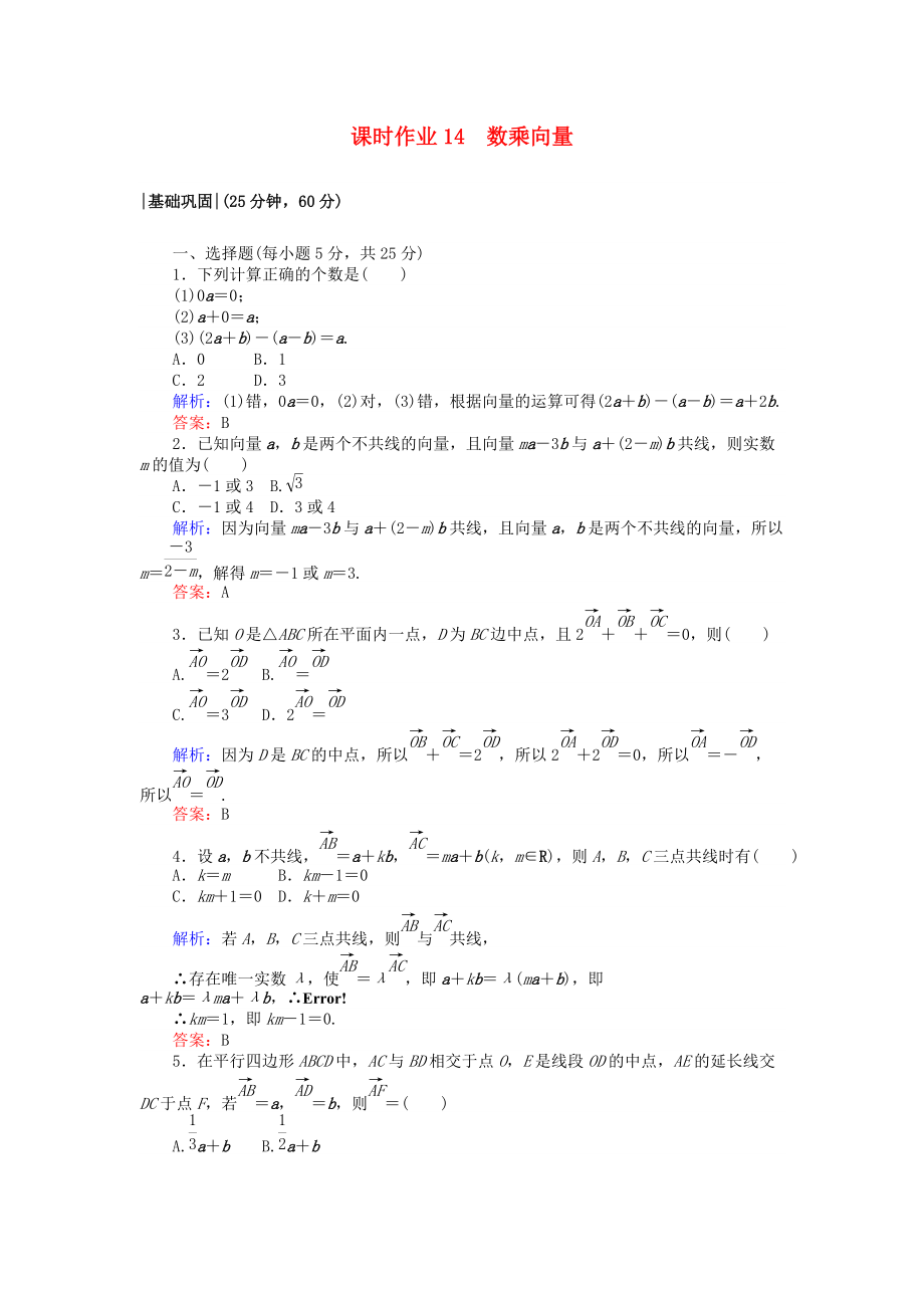 高中數(shù)學 課時作業(yè)14 數(shù)乘向量 北師大版必修4_第1頁