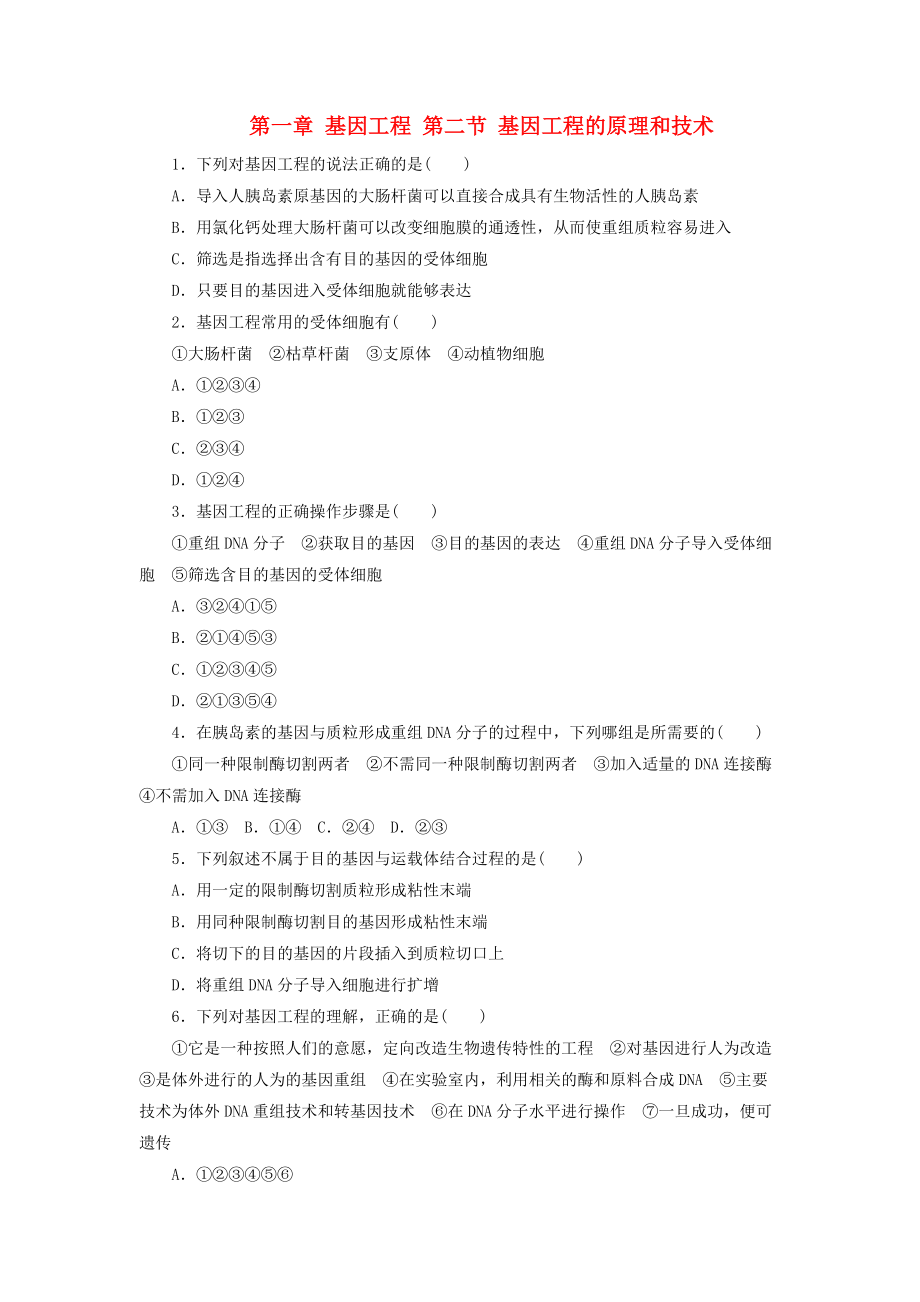 高中生物 第一章 基因工程 第二節(jié) 基因工程的原理和技術自我小測 浙科版選修3_第1頁