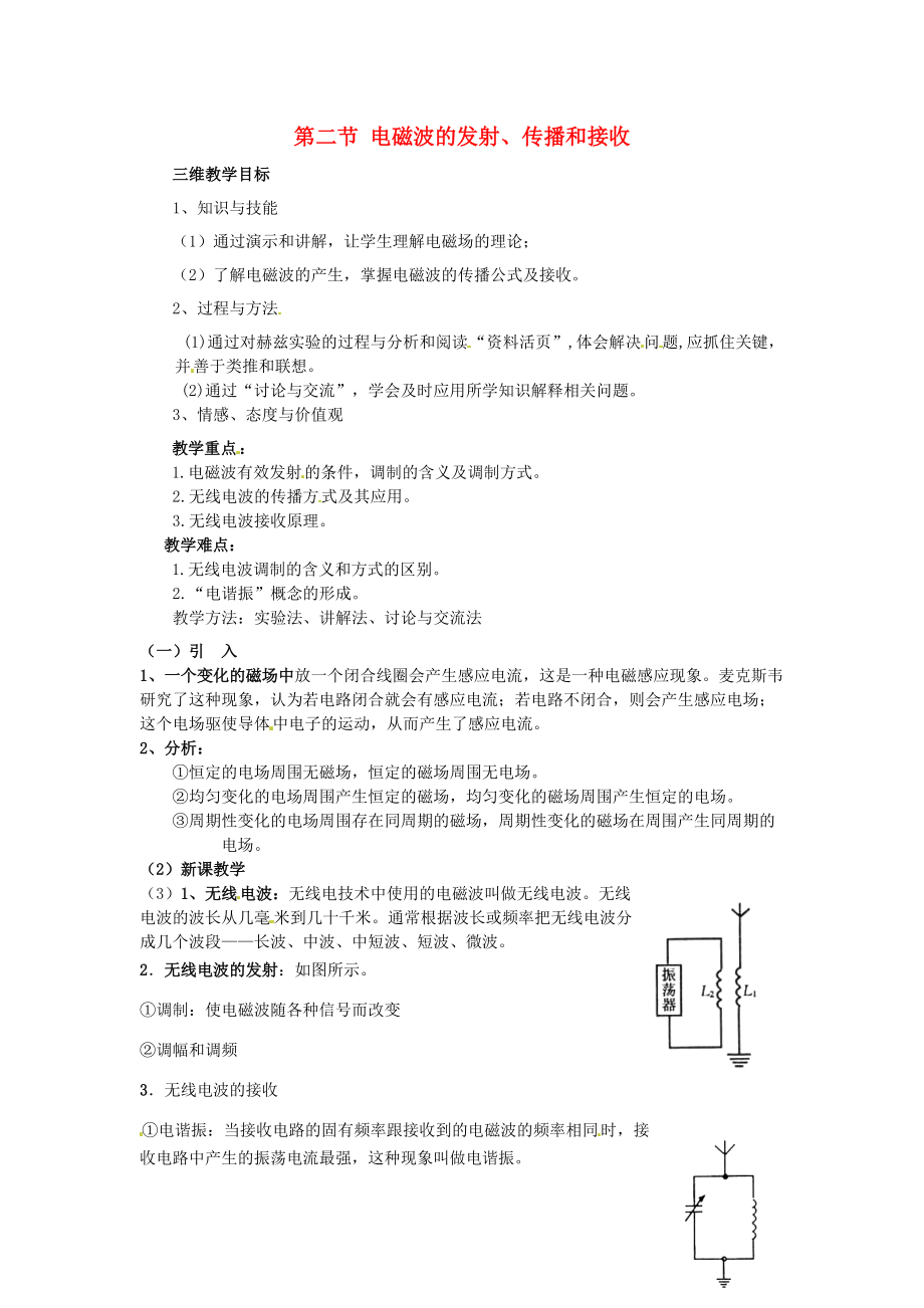 高中物理 第4章 光的折射與全反射 4.2 電磁波的發(fā)射、傳播和接收教案 2 魯科版選修34_第1頁(yè)