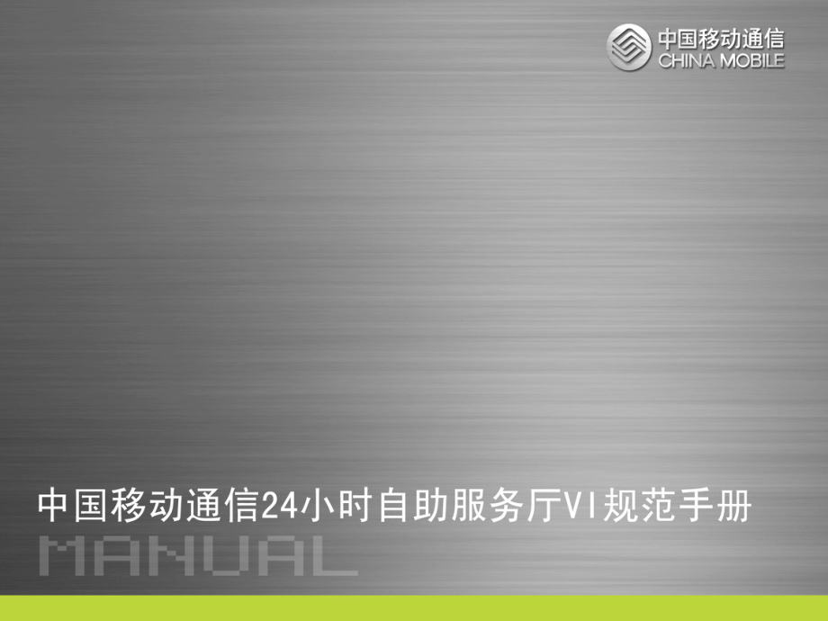 【广告策划PPT】中国移动VI设计手册PPT资料1_第1页