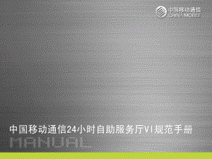 【广告策划PPT】中国移动VI设计手册PPT资料1