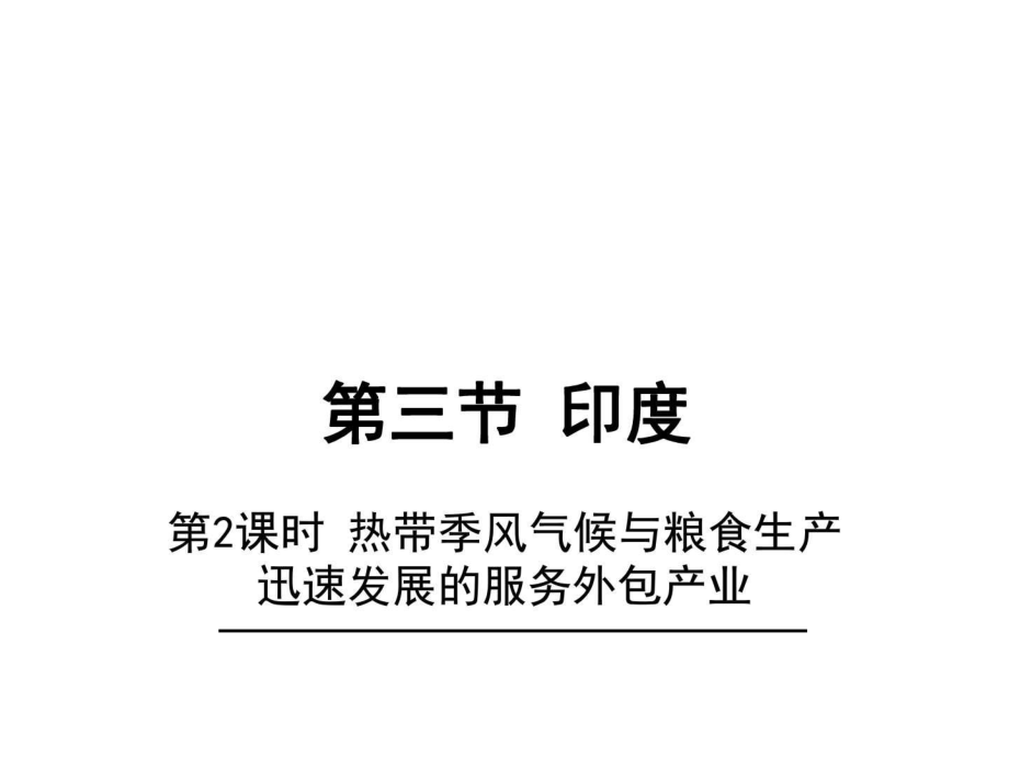 地理 七年下冊 第7章 第三節(jié) 印度第2課時 熱帶季風氣_第1頁