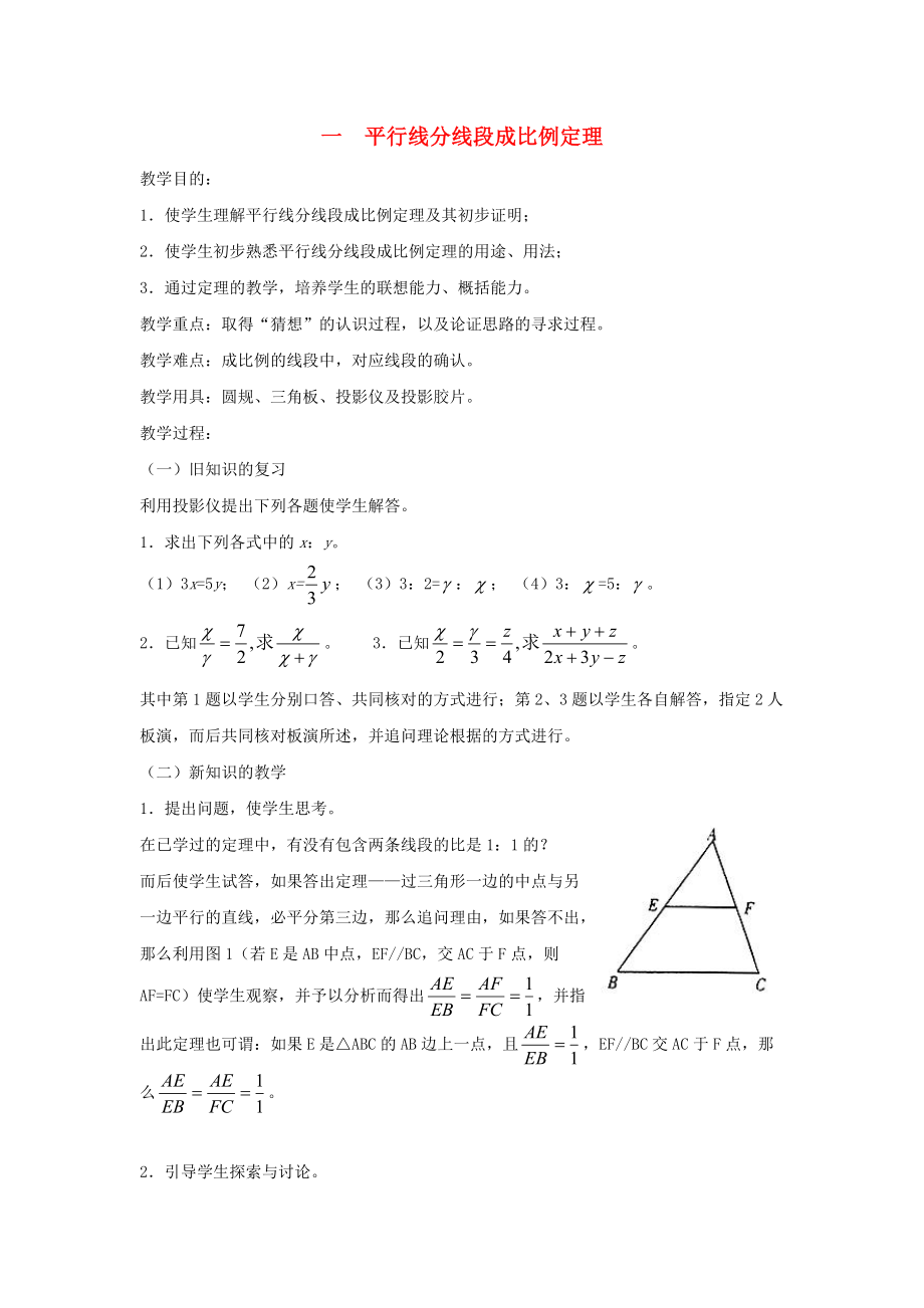 高中數(shù)學(xué) 第一章 相似三角形的判定及有關(guān)性 1.2 平行線分線段成比例定理教案5 新人教A版選修41_第1頁(yè)