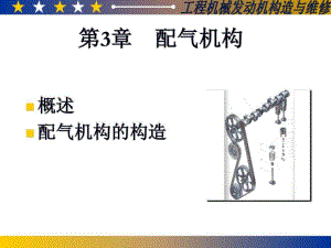 第3章 配氣機構(gòu).ppt