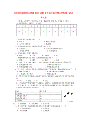 江苏省东台市第三联盟七年级生物上学期第一次月考题