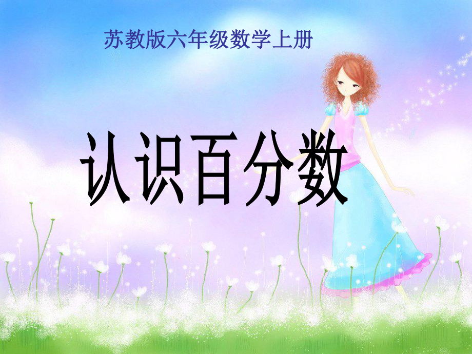 蘇教版數(shù)學(xué)六上認(rèn)識百分?jǐn)?shù) 二PPT課件_第1頁