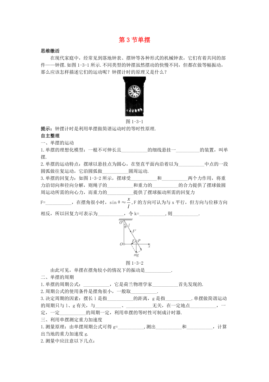 高中物理 第1章 機(jī)械振動 第3節(jié) 單擺知識導(dǎo)航素材 魯科版選修34_第1頁