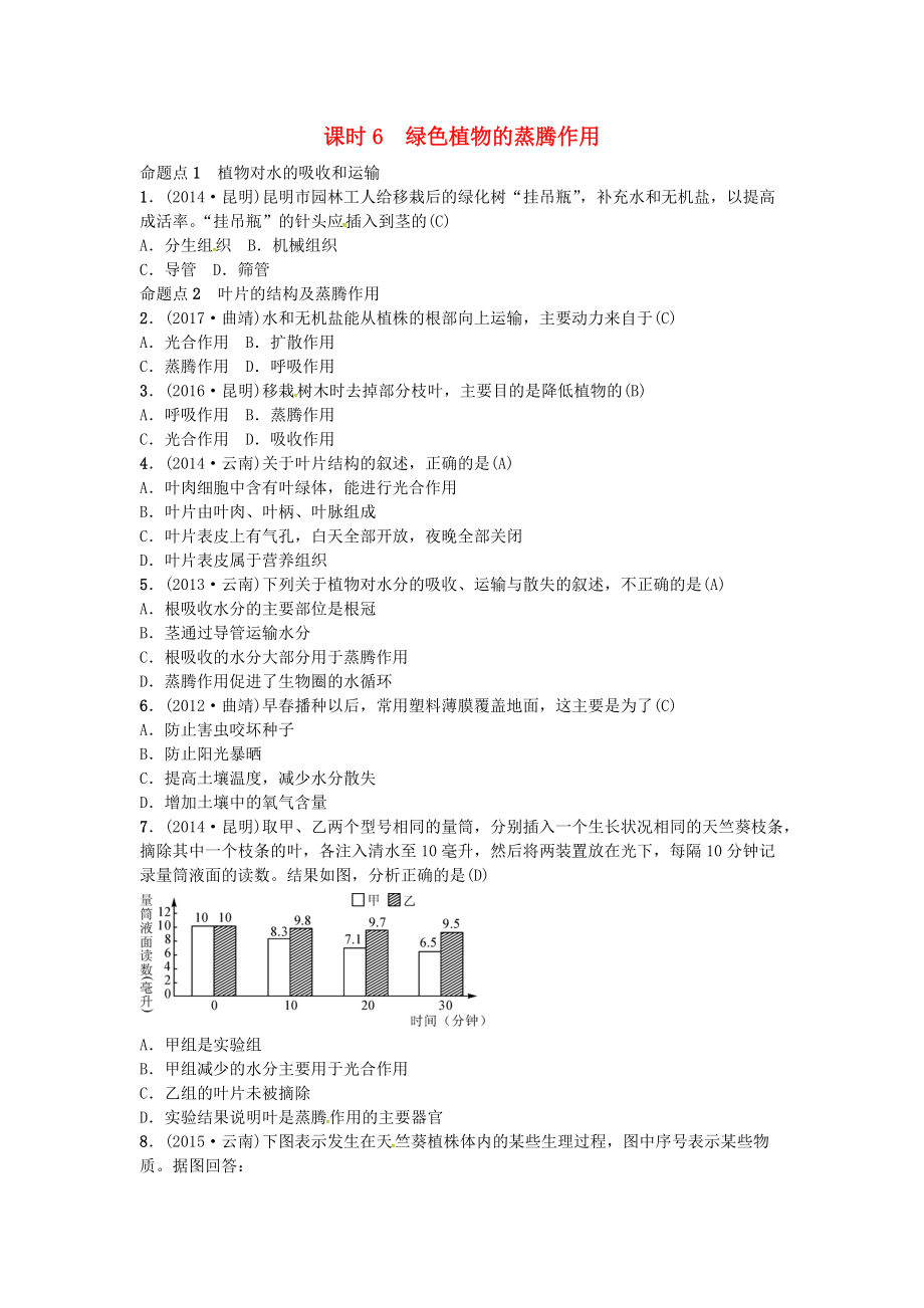 云南專版中考生物 教材考點(diǎn)梳理 第6課時(shí) 綠色植物的蒸騰作用_第1頁