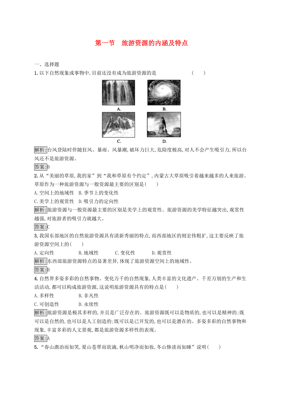 全國通用版高中地理 第一章 旅游資源的類型與分布 1.1 旅游資源的內(nèi)涵及特點課時優(yōu)化提分練 中圖版選修3_第1頁