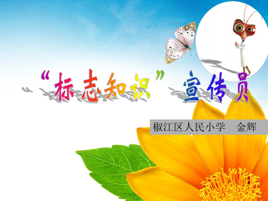 《第14課　　標(biāo)志知識(shí)介紹課件》小學(xué)信息技術(shù)浙攝影社課標(biāo)版四年級(jí)下冊(cè)課件33454.ppt_第1頁