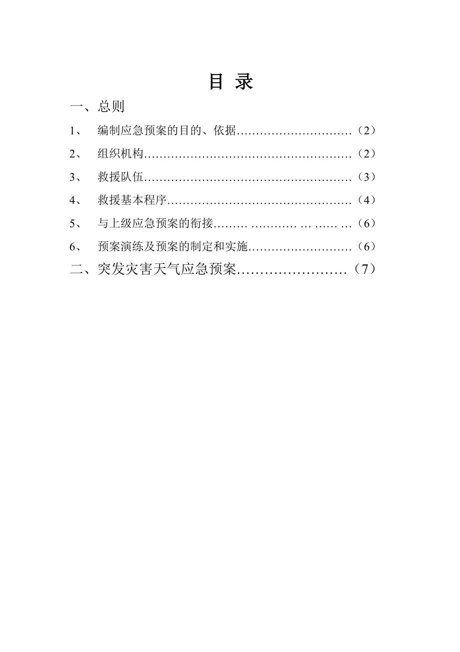 高溫、汛期應(yīng)急預(yù)案[共13頁(yè)]_第1頁(yè)