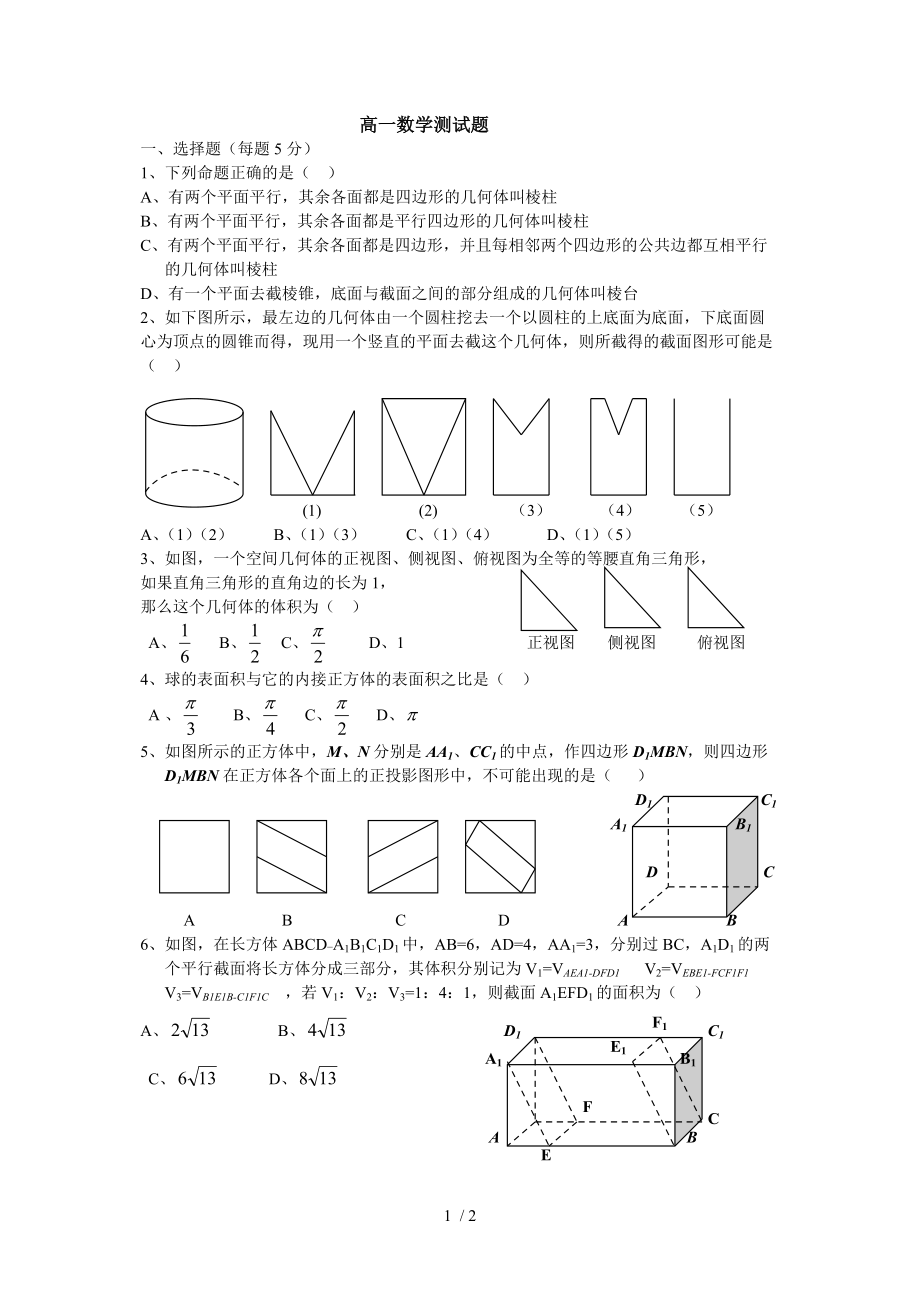 高一数学几何体练习_第1页