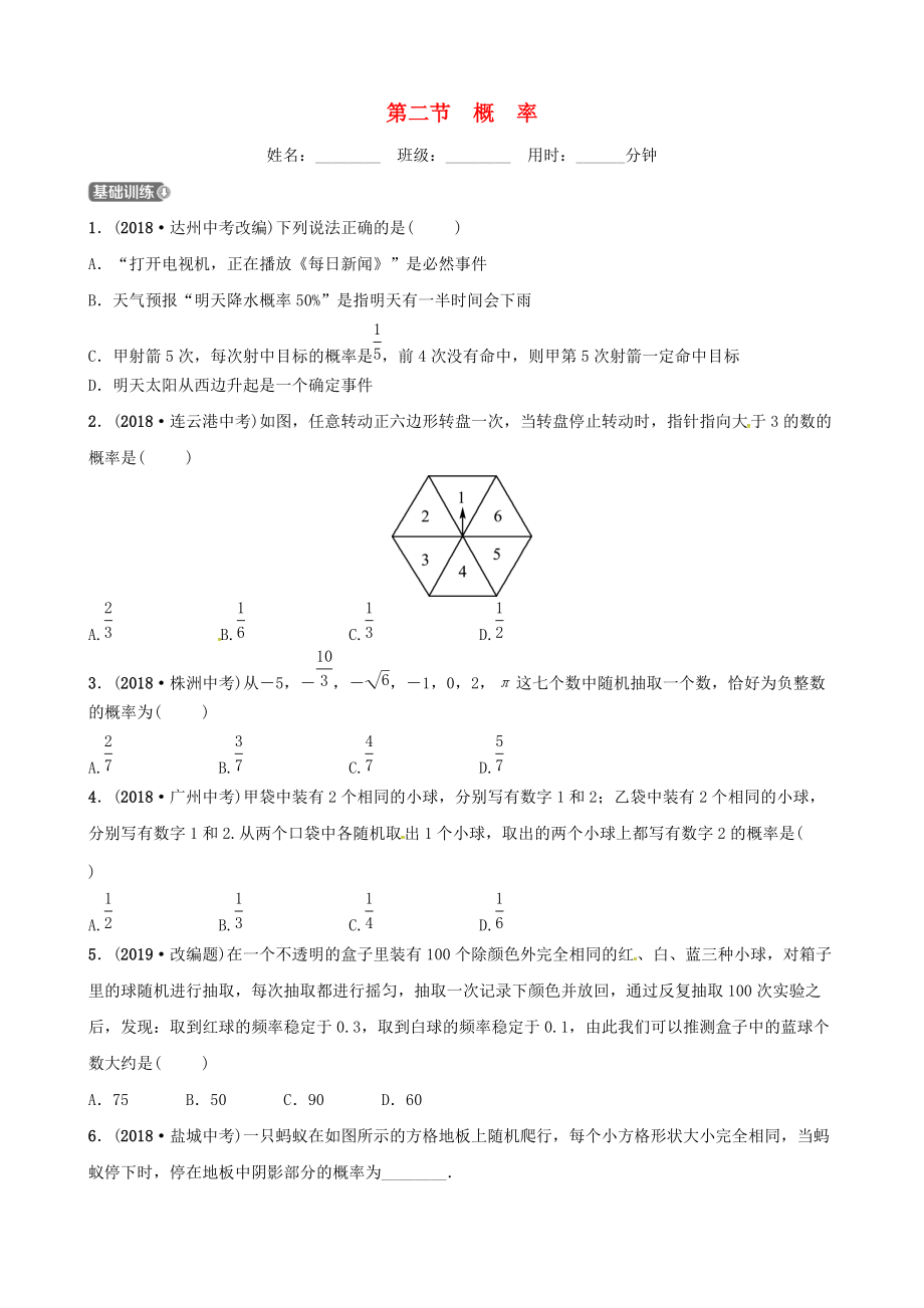 東營專版中考數(shù)學復習 第八章 統(tǒng)計與概率 第二節(jié) 概率練習_第1頁