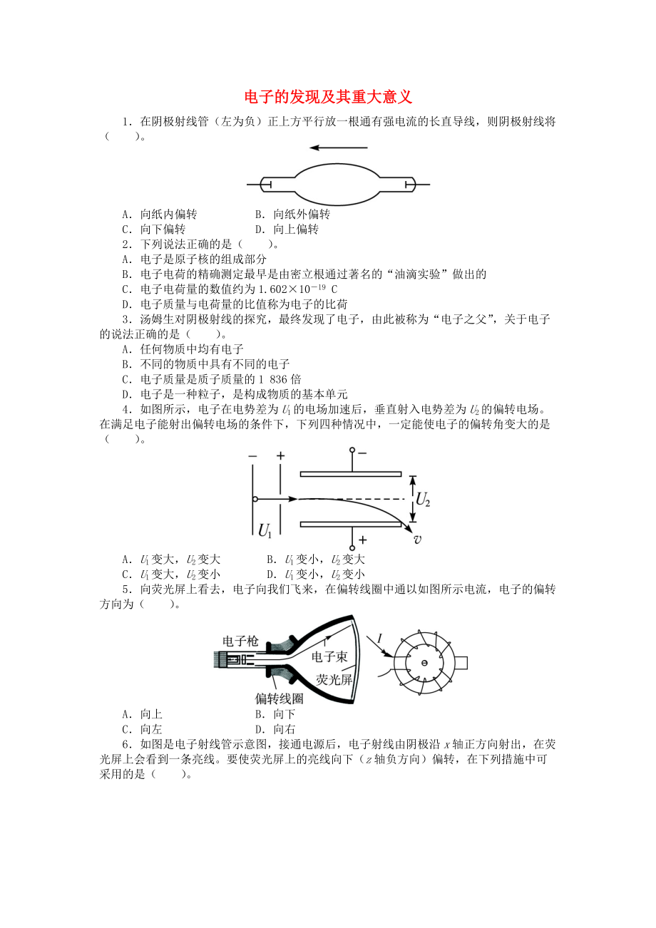 高中物理 第三章 原子世界探秘 3.1 電子的發(fā)現(xiàn)及其重大意義課后訓(xùn)練 滬科版選修35_第1頁