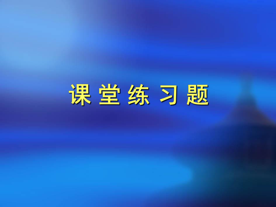 自然辩证法：第3讲课堂练习_第1页