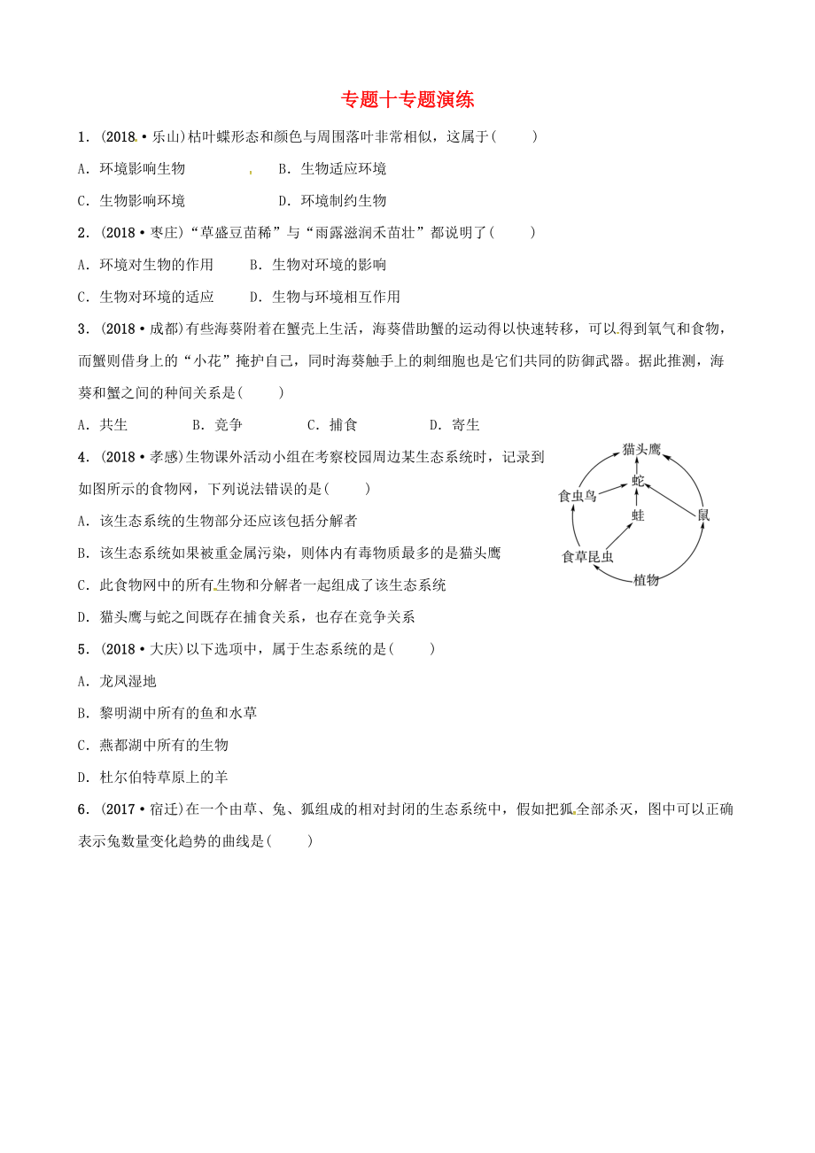 東營專版中考生物 專題十專題演練_第1頁