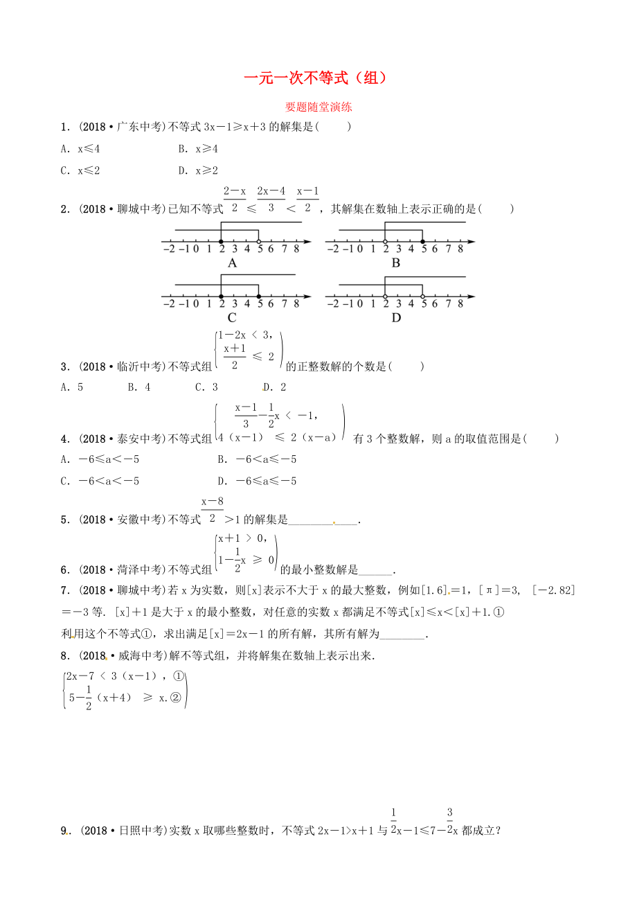 東營(yíng)專版中考數(shù)學(xué)復(fù)習(xí) 第二章 方程組與不等式組第四節(jié) 一元一次不等式組要題隨堂演練_第1頁(yè)