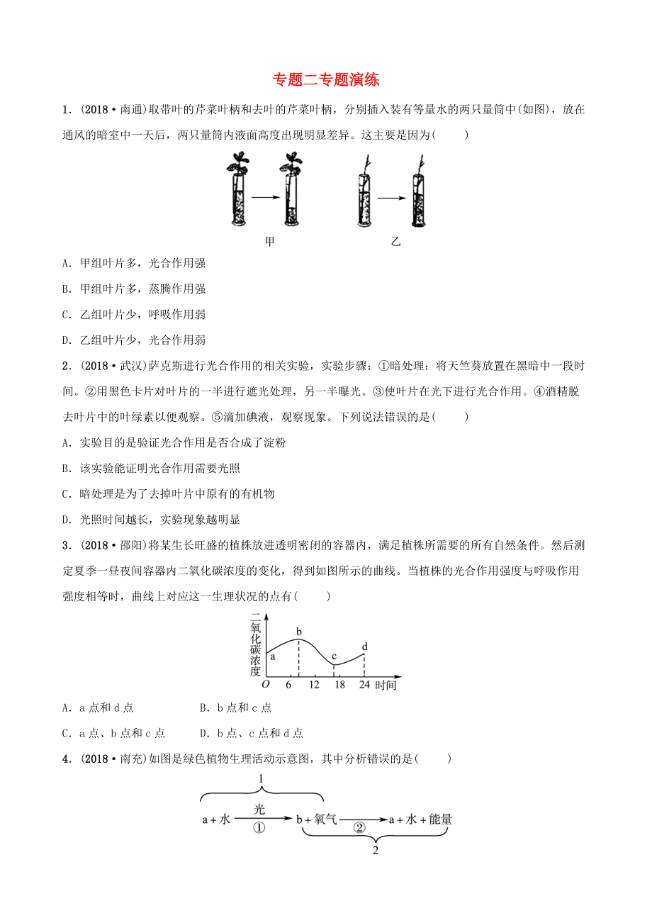 東營(yíng)專(zhuān)版中考生物 專(zhuān)題二專(zhuān)題演練_第1頁(yè)