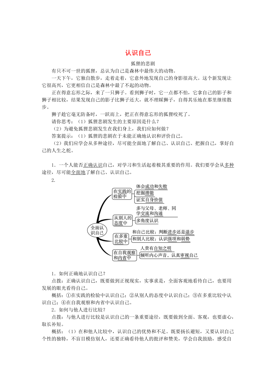 季版七年級(jí)道德與法治上冊(cè) 第二單元 融入集體生活 第三課 正確認(rèn)識(shí)自己 第2框 認(rèn)識(shí)你自己學(xué)案 北師大版_第1頁(yè)