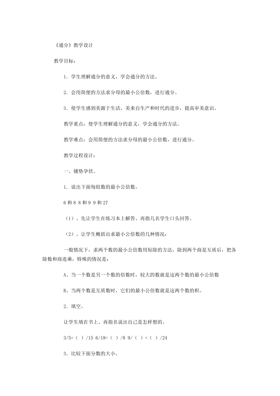 《通分》教學(xué)設(shè)計 (2)_第1頁