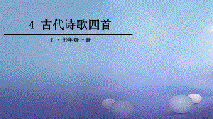 季版七年級語文上冊 第一單元 4 古代詩歌四首課件 新人教版