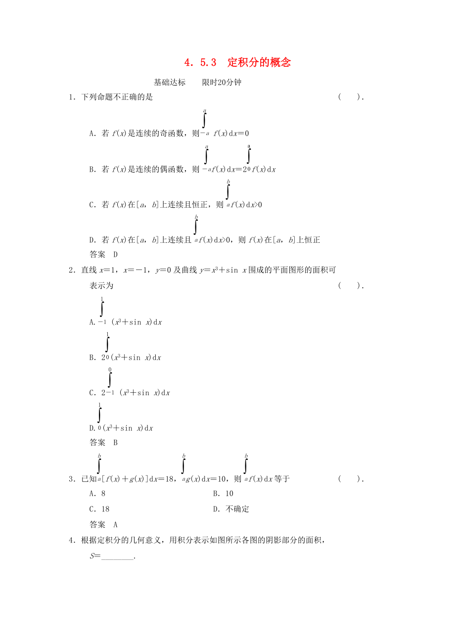 高中數(shù)學(xué) 第四章 導(dǎo)數(shù)及其應(yīng)用 4.5 定積分與微積分基本定理 4.5.3 定積分的概念基礎(chǔ)達(dá)標(biāo) 湘教版選修22_第1頁