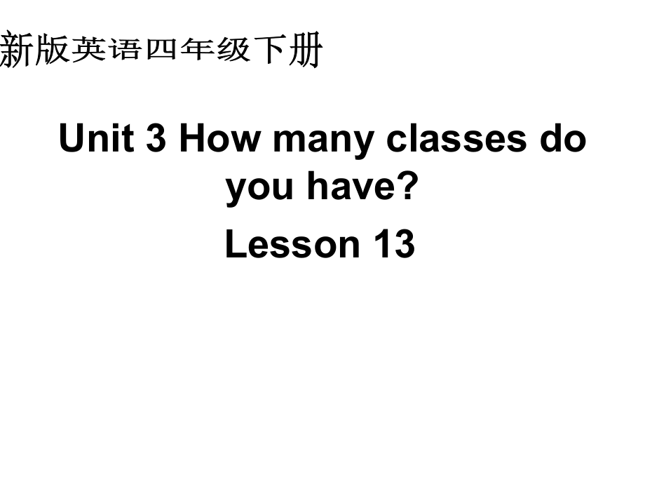 人教(新版)英語(yǔ)四下Unit 3 How many classes do you havelesson13ppt課件_第1頁(yè)