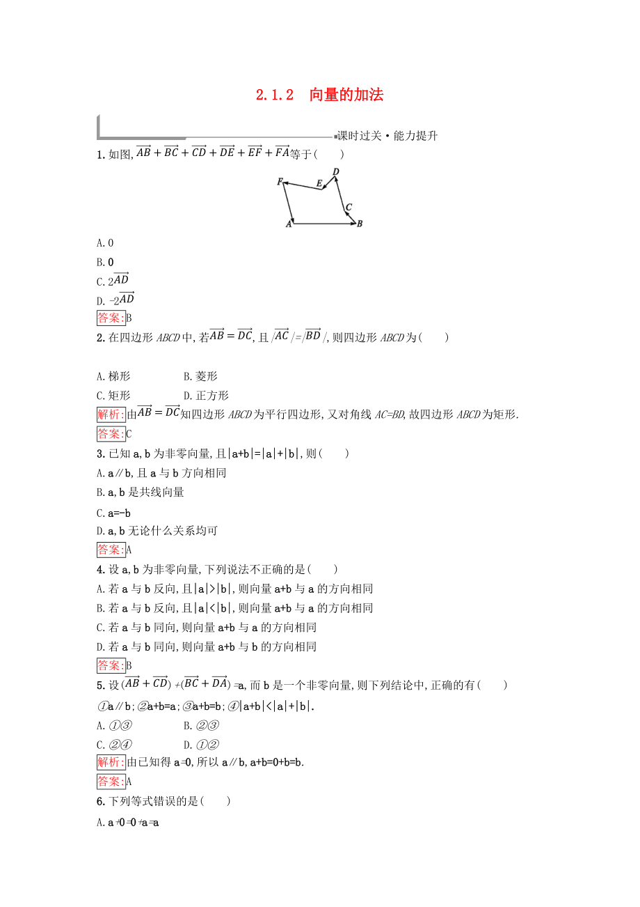 高中數(shù)學 第二章 平面向量 2.1 向量的線性運算 2.1.2 向量的加法同步過關提升特訓 新人教B版必修4_第1頁