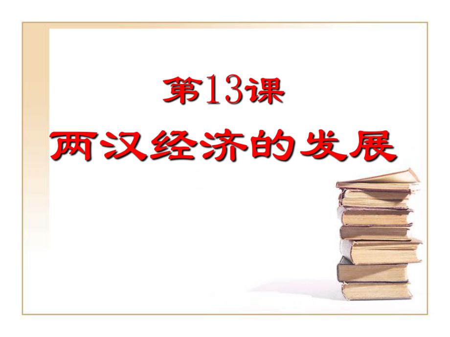 第13課《兩漢經(jīng)濟的發(fā)展》課件_第1頁