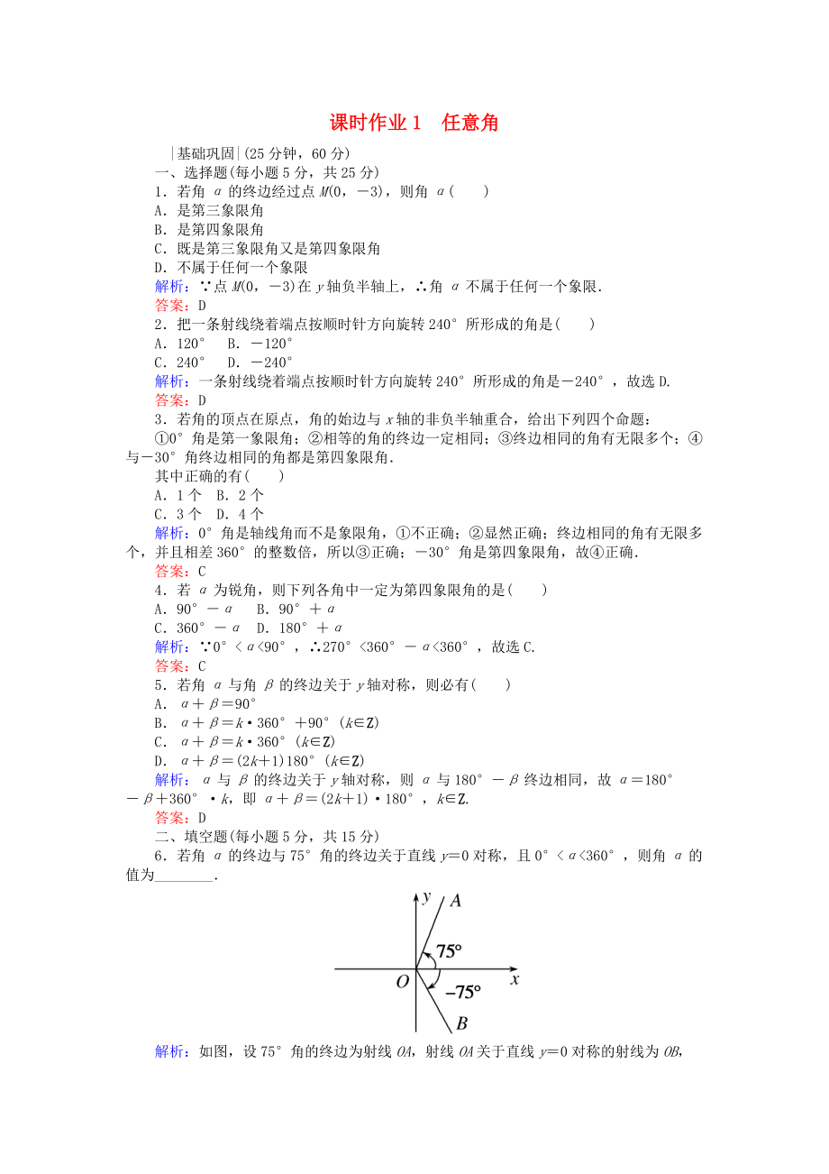 高中數(shù)學 課時作業(yè)1 任意角 新人教A版必修4_第1頁