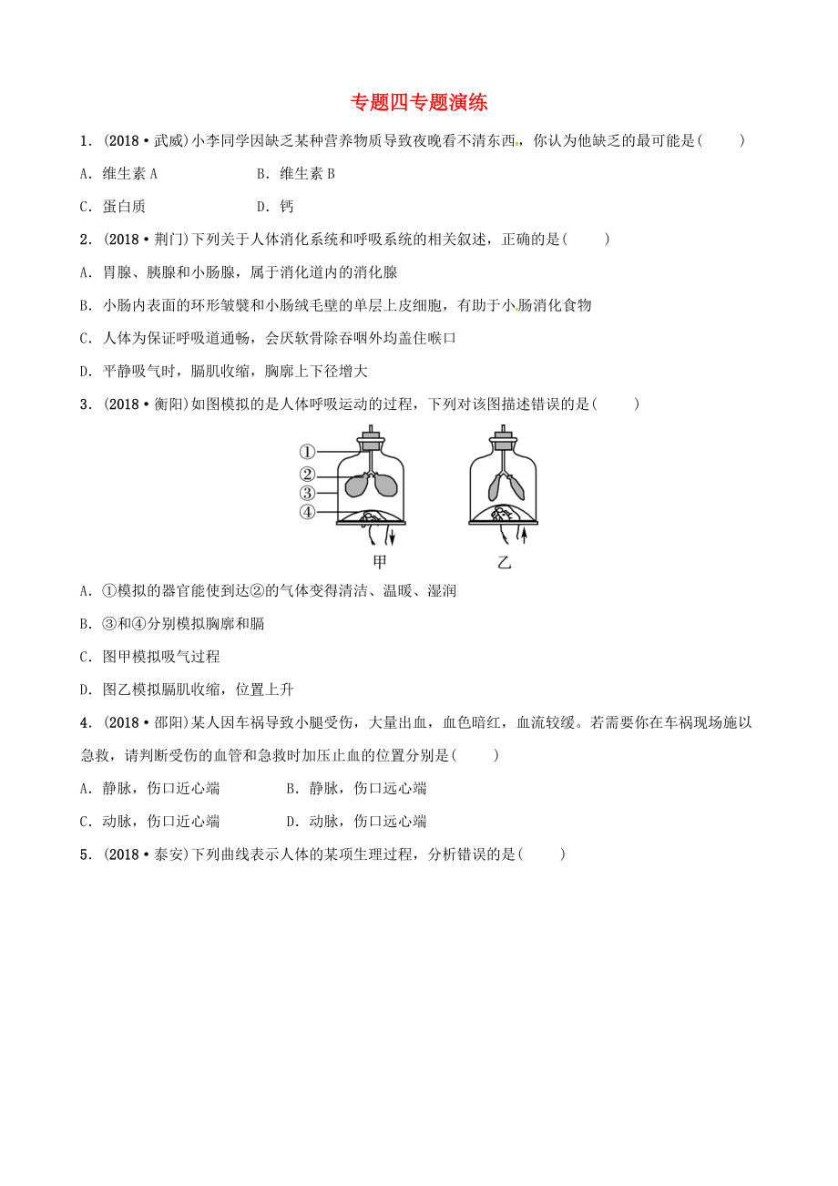 東營專版中考生物 專題四專題演練_第1頁