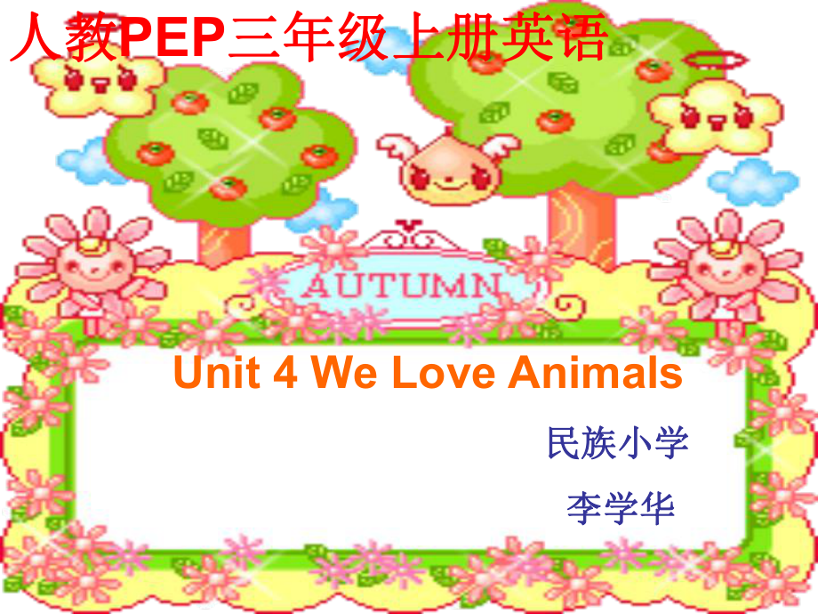 人教PEP版英語(yǔ)三上unit4 we love animalsPPT課件之六_第1頁(yè)