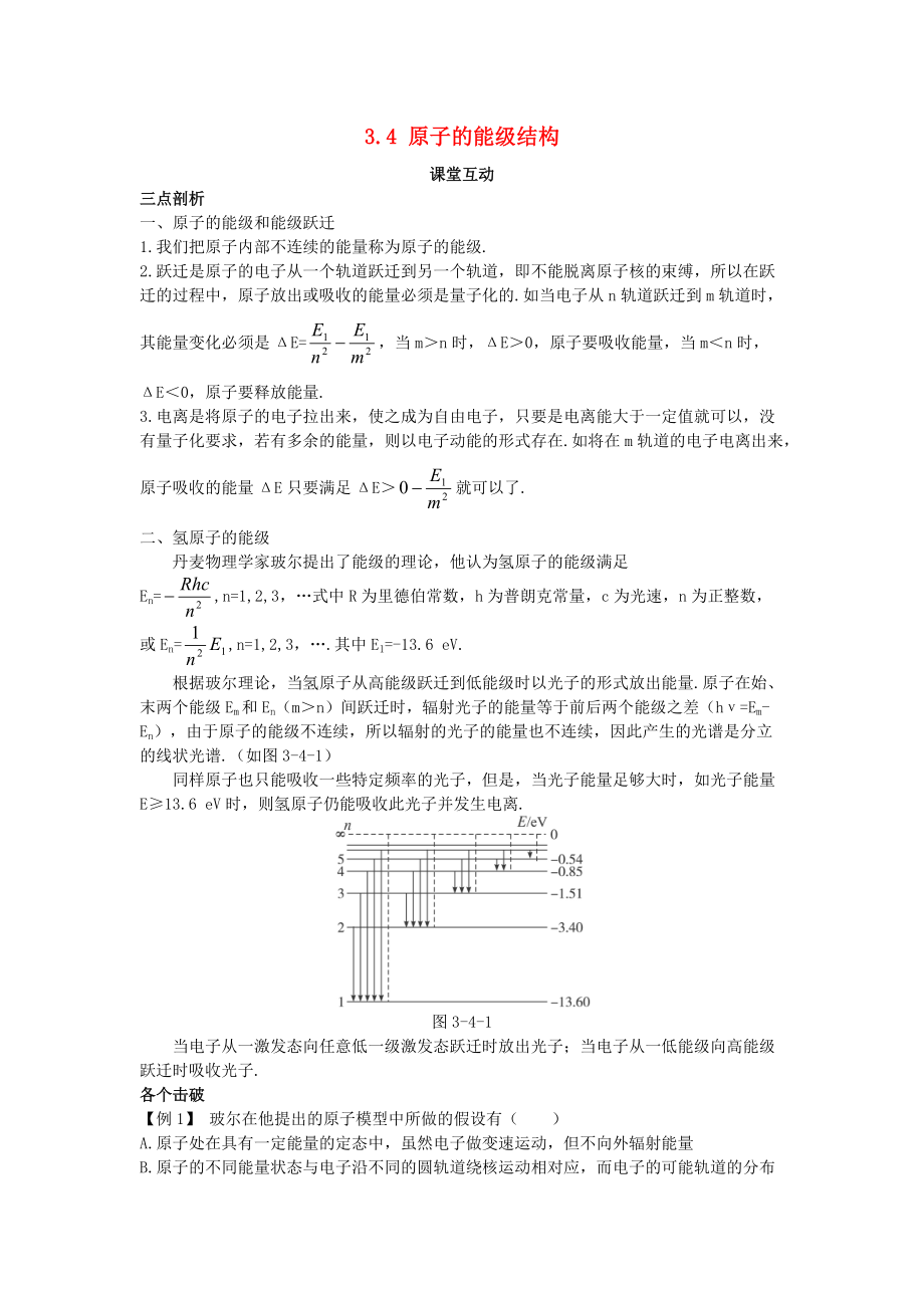 高中物理 第三章 原子結(jié)構(gòu)之謎 3.4 原子的能級結(jié)構(gòu)教案 粵教版選修35_第1頁