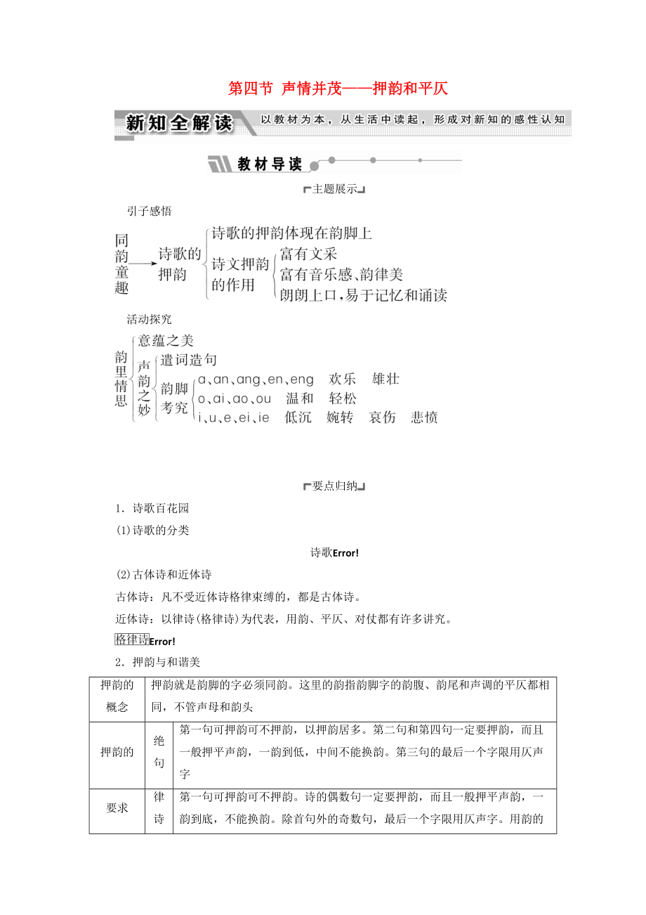 高中语文 第二课 千言万语总关音 第四节 声情并茂押韵和平仄教师用书 新人教版选修语言文字应用_第1页