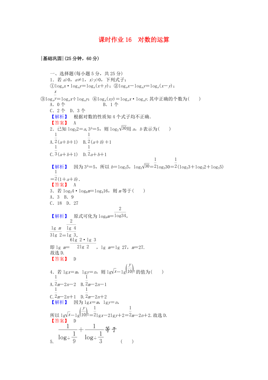 高中數(shù)學(xué) 課時作業(yè)16 對數(shù)的運算 新人教A版必修1_第1頁