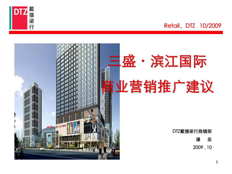 宁波三盛·滨江国际商业营销推广建议（46页）_第1页