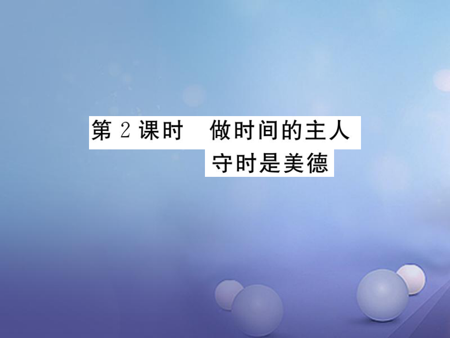 七年級道德與法治上冊 第一單元 走進新天地 第三課 把握生命的節(jié)奏 第2框 做時間的主人 守時是美德學(xué)案 人民版_第1頁