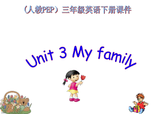 人教PEP版英語三下Unit 2 My familyPPT課件之一