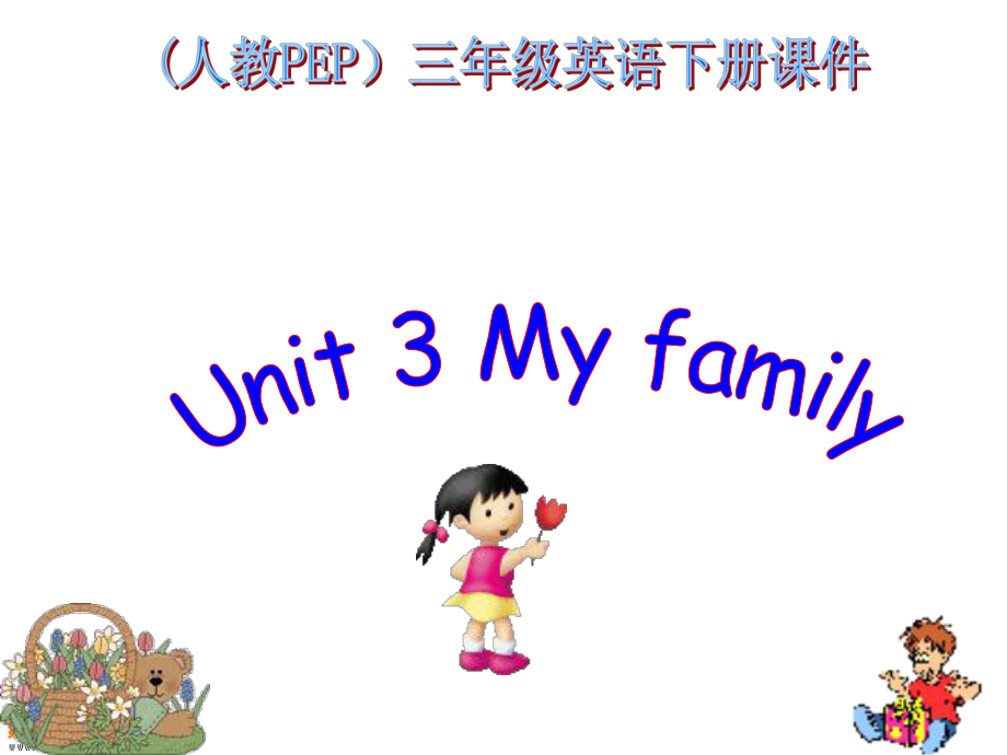 人教PEP版英语三下Unit 2 My familyPPT课件之一_第1页