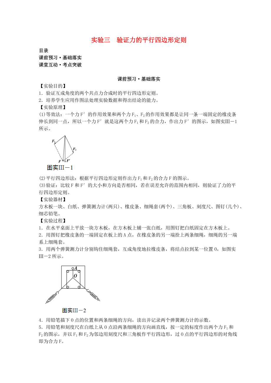 高考物理必考實驗精細精講 實驗三 驗證力的平行四邊形定則學案_第1頁