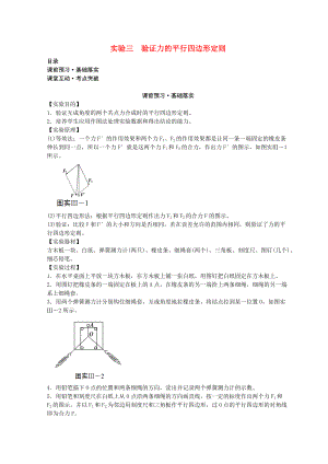 高考物理必考實(shí)驗(yàn)精細(xì)精講 實(shí)驗(yàn)三 驗(yàn)證力的平行四邊形定則學(xué)案