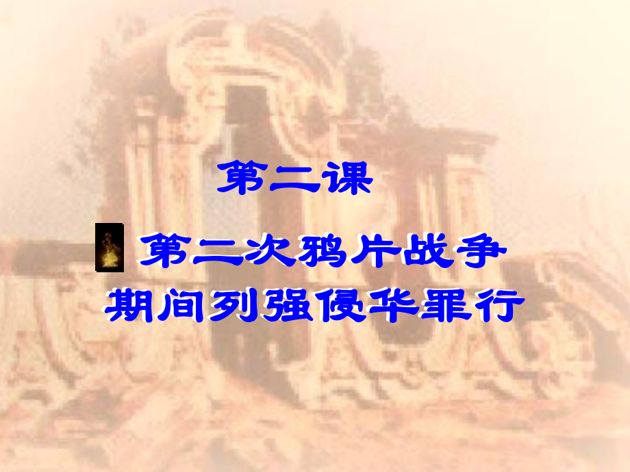 紅花鎮(zhèn)中考?xì)v史復(fù)習(xí)八上第2課第二次鴉片戰(zhàn)爭(zhēng)期間列強(qiáng)侵華罪行課件04新人教版_第1頁(yè)