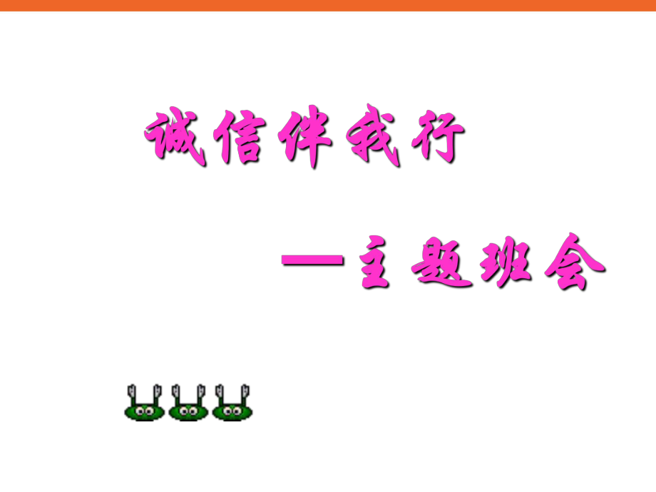 《诚信伴我行》 初中主题班会ppt课件图文文库_第1页