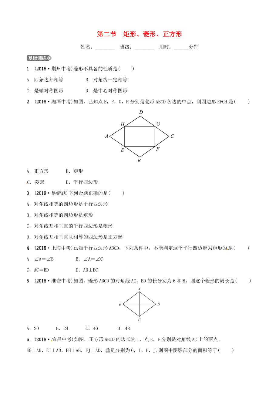 東營專版中考數(shù)學(xué)復(fù)習(xí) 第五章 四邊形 第二節(jié) 矩形、菱形、正方形練習(xí)_第1頁