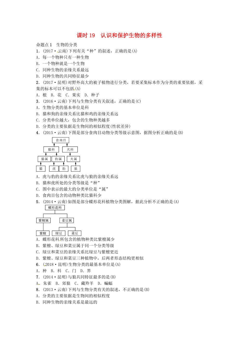 云南专版中考生物 教材考点梳理 第19课时 认识和保护生物的多样性_第1页