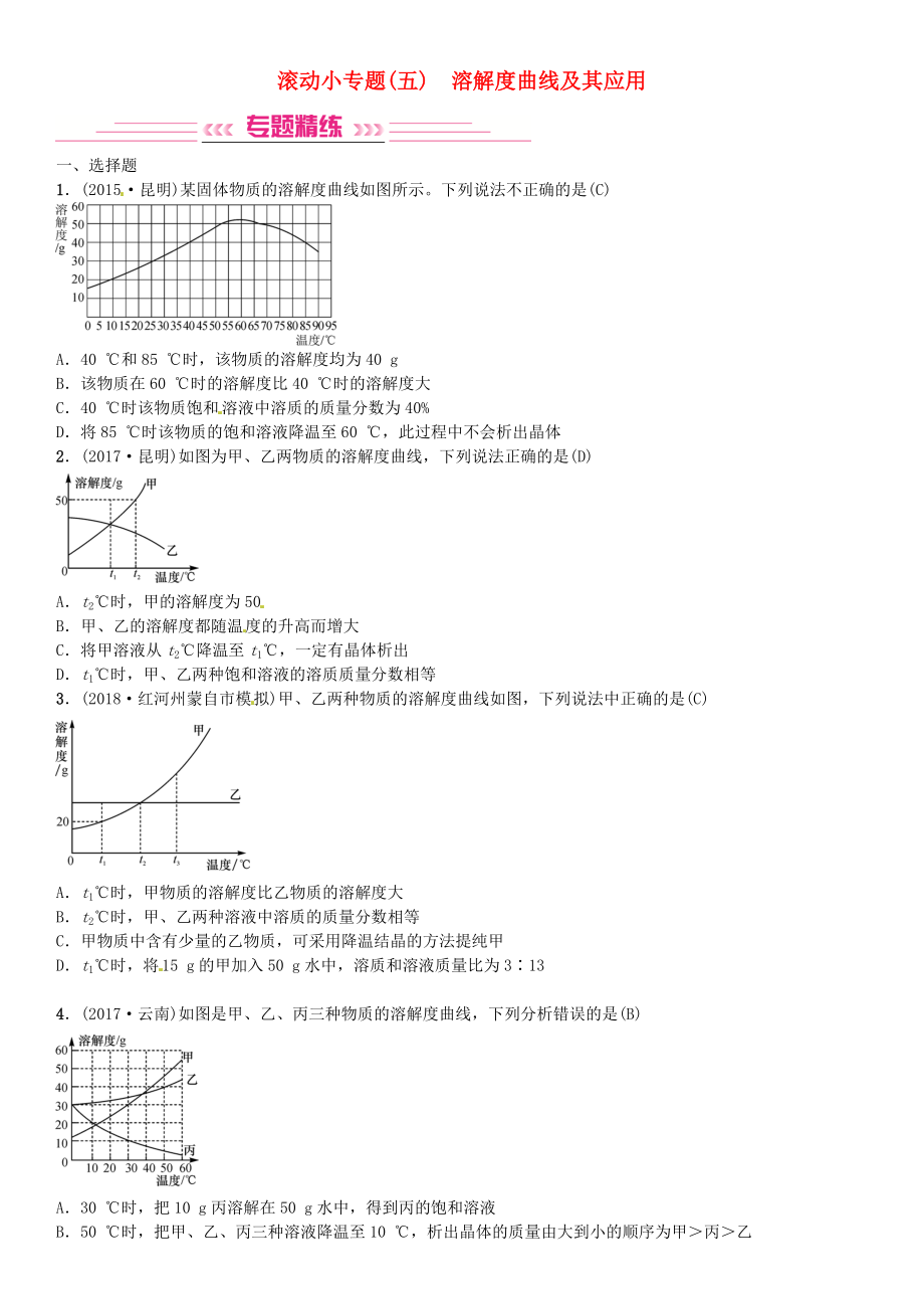 云南專版中考化學(xué)總復(fù)習(xí) 滾動小專題五溶解度曲線及其應(yīng)用習(xí)題_第1頁